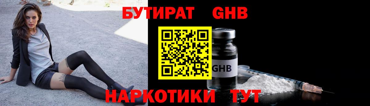 Бутират 1.4BDO  Вход с VPN  Лениногорск 